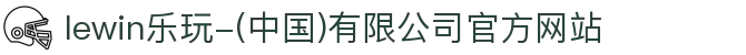 lewin乐玩-(中国)有限公司官方网站